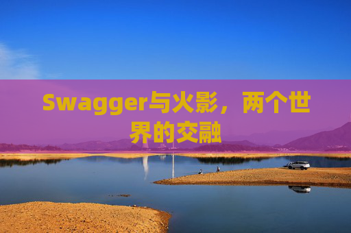 Swagger与火影,两个世界的交融